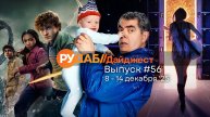 Дайджест от RuDub / 56 выпуск на 8-14 декабря 2025 года