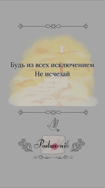 Просто будь
#БудьРядом #ПростаяЛюбовь #Счастье #Посланник #ТебеПослание