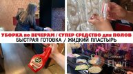 КАК ОТМЫТЬ ЛАМИНАТ до БЛЕСКА_ УБОРКА по ВЕЧЕРАМ_ БЫСТРАЯ ГОТОВКА _ РЕЖИМ ВСЁ УСПЕТЬ_ ЖИДКИЙ ПЛАСТЫРЬ
