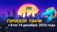 Гороскоп удачи с 8 по 14 декабря 2025 года. Рак