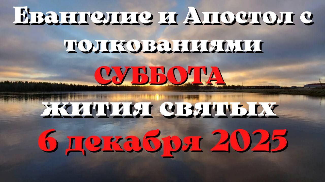 Евангелие дня 6 ДЕКАБРЯ 2025 с толкованием.  Апостол дня.  Жития Святых.
