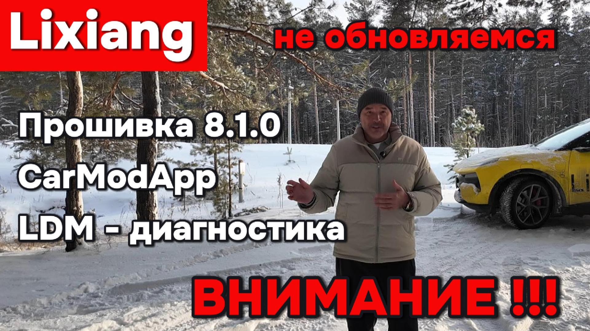 Lixiang прошивка OTA 8.1.0