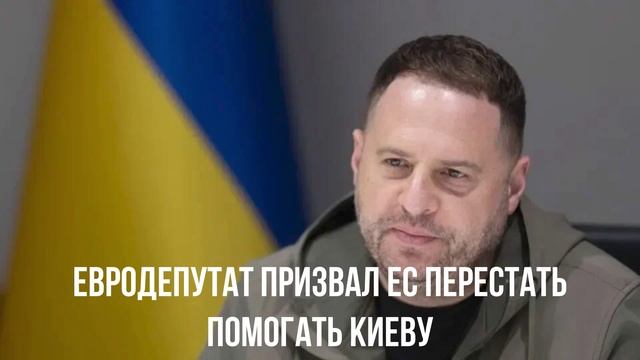 Запрет на Ермака. Не помогать Киеву. Итоги переговоров.