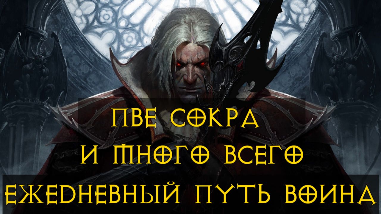Diablo Immortal ежедневный путь воина ♀️  №93 Рыцарь Крови  Много пве + пвп