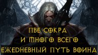 Diablo Immortal ежедневный путь воина ♀️ №93 Рыцарь Крови Много пве + пвп