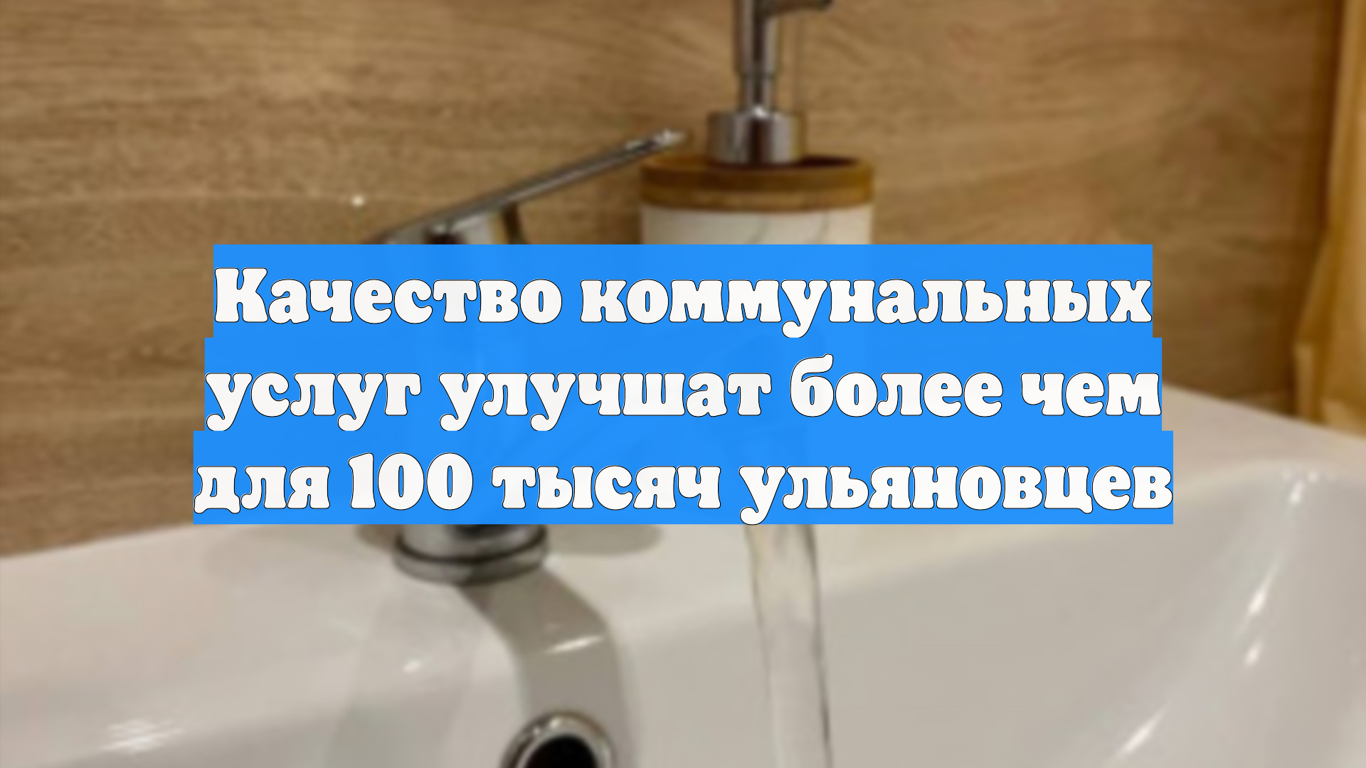 Качество коммунальных услуг улучшат более чем для 100 тысяч ульяновцев