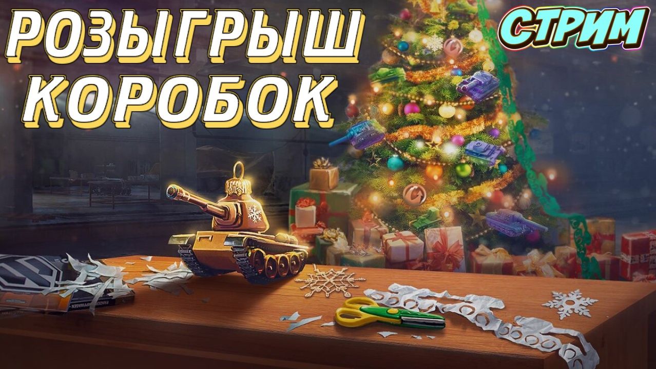 Мир танков ! Розыгрыш коробок ! Золото за подписку ! Танки из коробок !