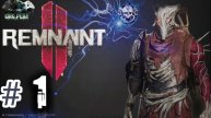 Remnant II ► Мои детища против Бездны ► 1