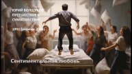 Юрий Волщуков Сентиментальная любовь