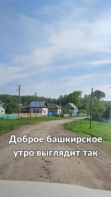 Утро в Башкирии