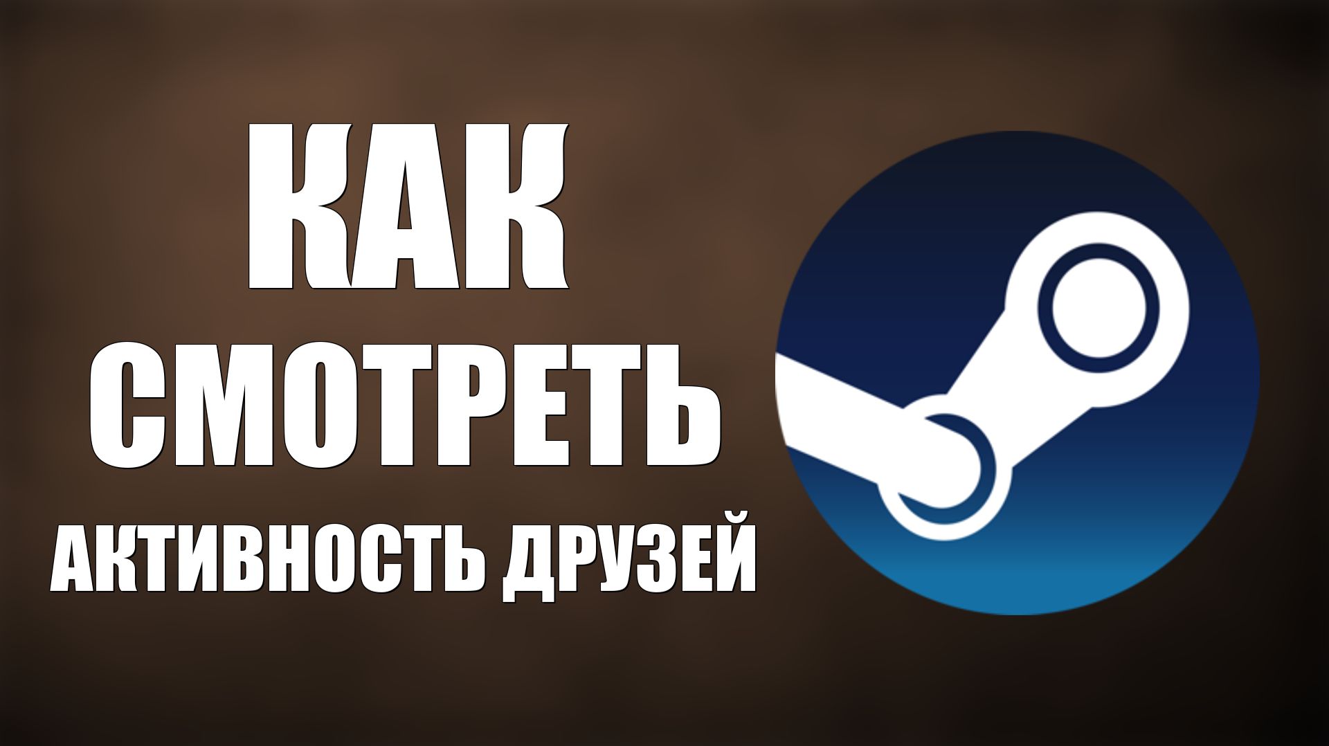 Как смотреть активность друзей в Steam