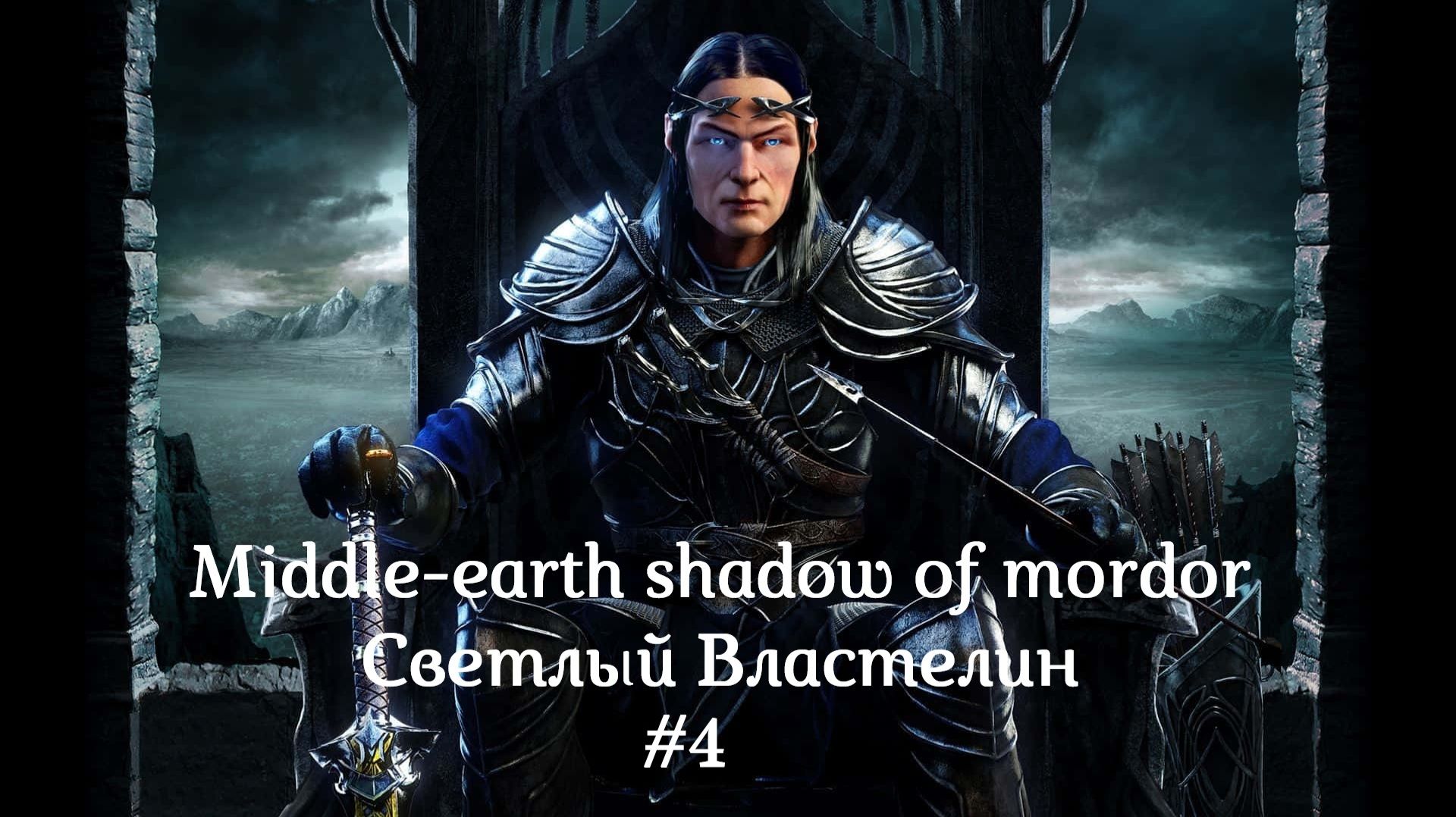 Middle-earth Shadow of Mordor Светлый Властелин (Часть 4)