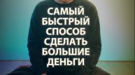 Самый быстрый способ сделать большие деньги…