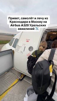 Привет, самолёт и лечу из Краснодара в Москву на Airbus A320 Уральских авиалиний ✈️