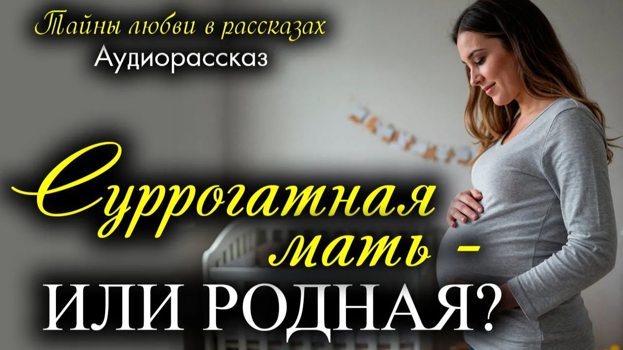 Суррогатная мать - или родная | Истории из жизни | Истории любви | Слушать истории