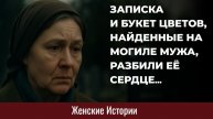 Истории из жизни. Записка на могиле мужа Жизненные истории, Аудиорассказы