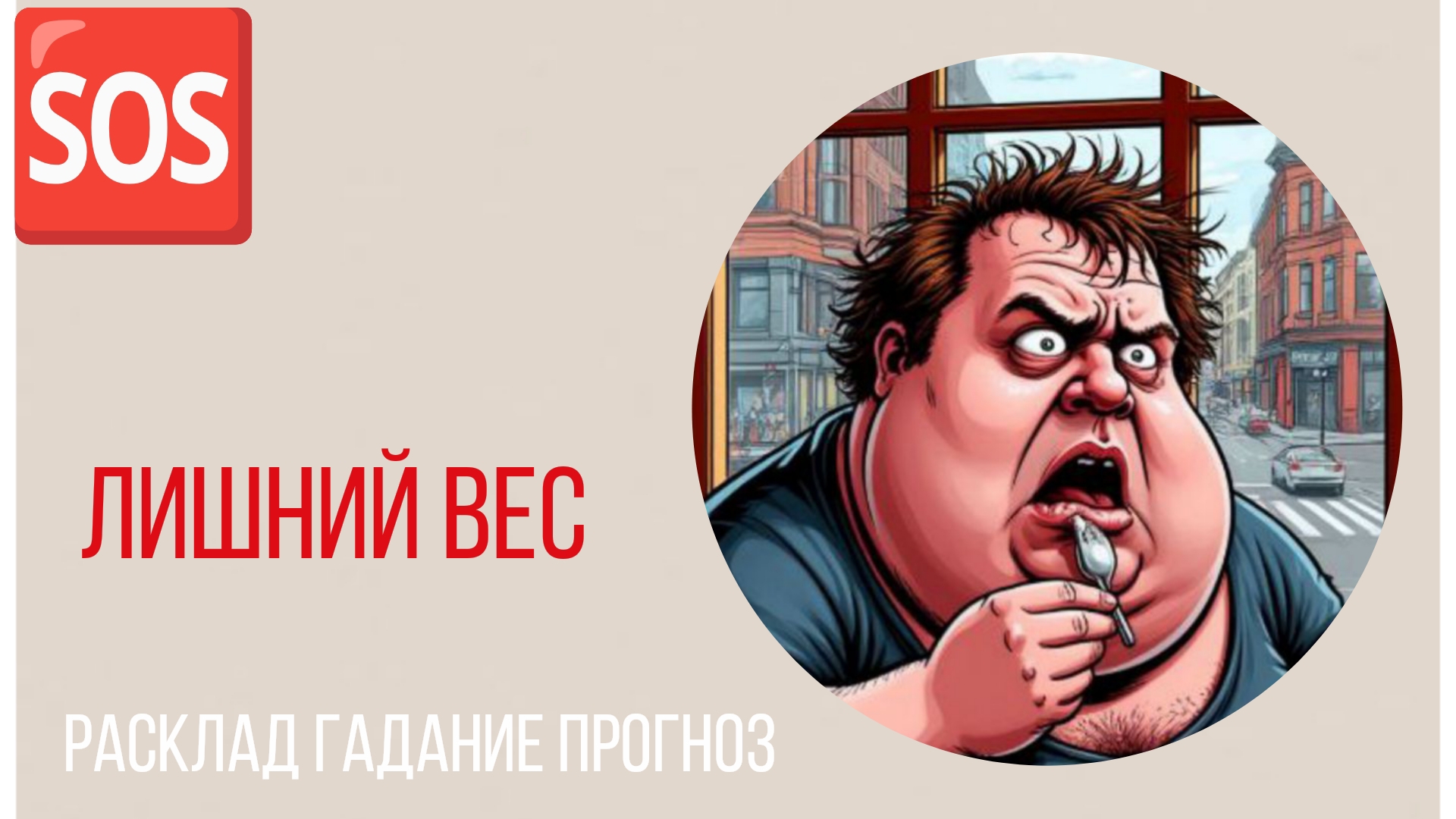 ЛИШНИЙ ВЕС 🆘 ГАДАНИЕ ⚓ РАСКЛАД НА КАРТАХ