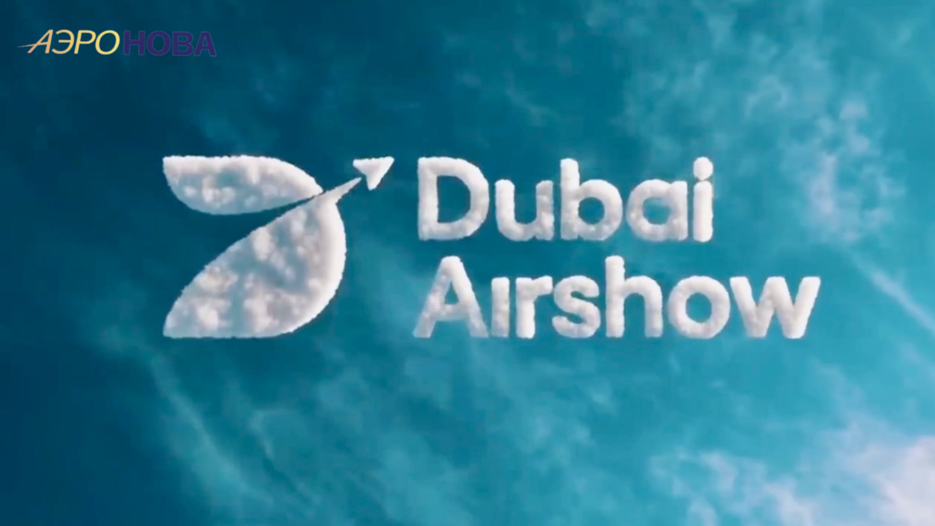 Аэронова на Dubai Airshow 2025
