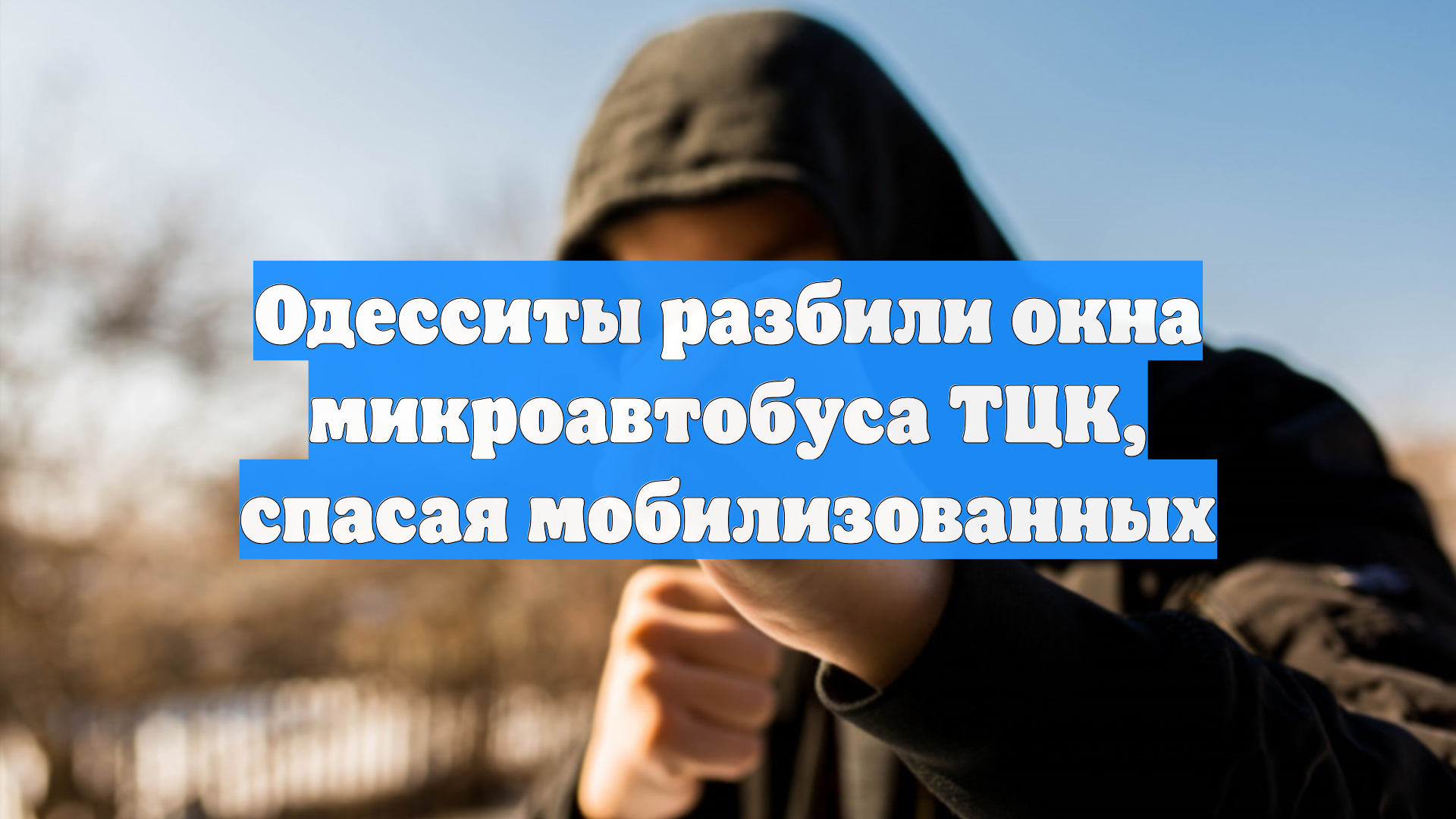 «Страна»: жители Одессы разбили микроавтобус военкомата и спасли мобилизованных
