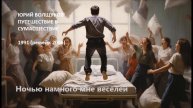 Юрий Волщуков Ночью намного мне веселей