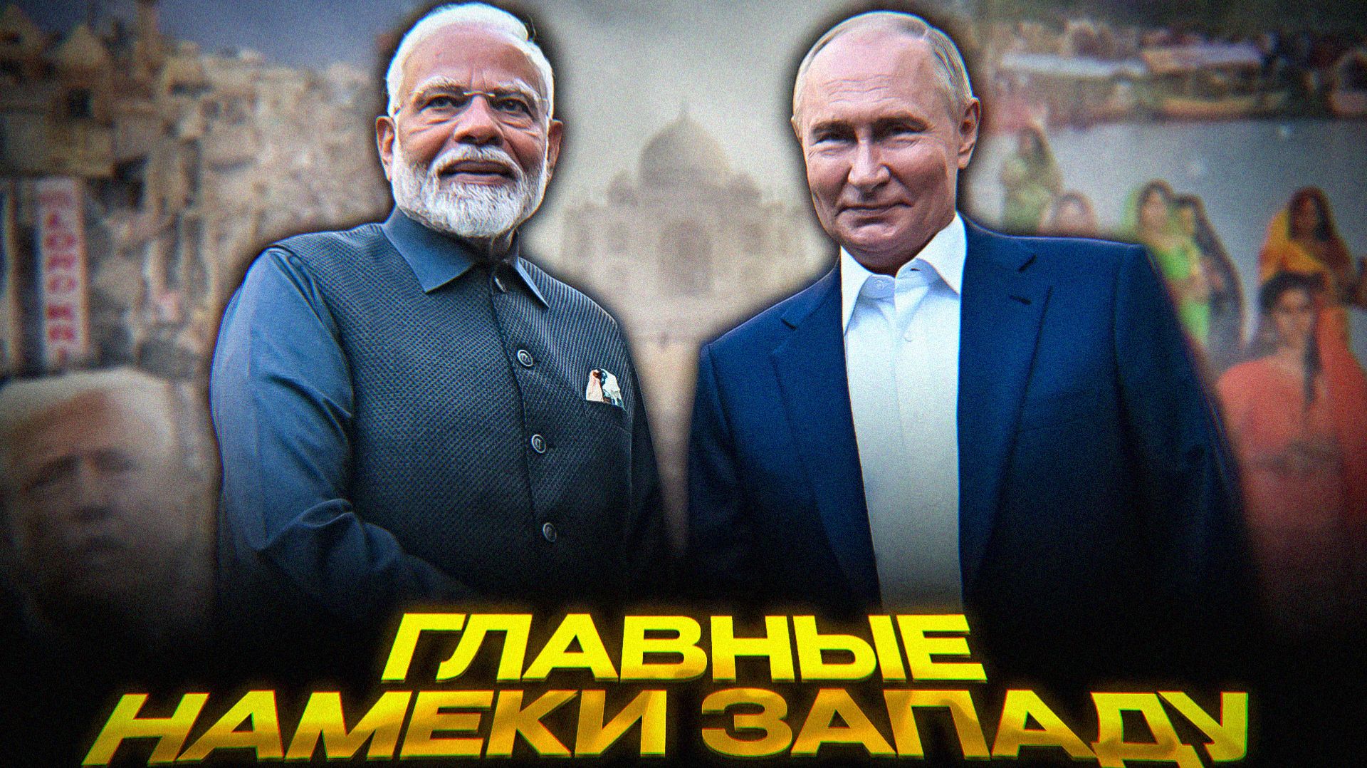 Путин и Моди УНИЧТОЖАЮТ Запад