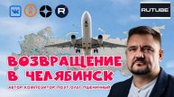 Возвращение в Челябинск