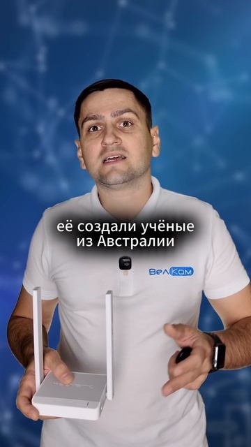 Что такое Wi-Fi?