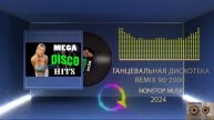 Танцевальная дискотека 90 2000 nonstop music-MIXed by BloodWood