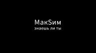 МакSим - Знаешь ли ты (кавер)