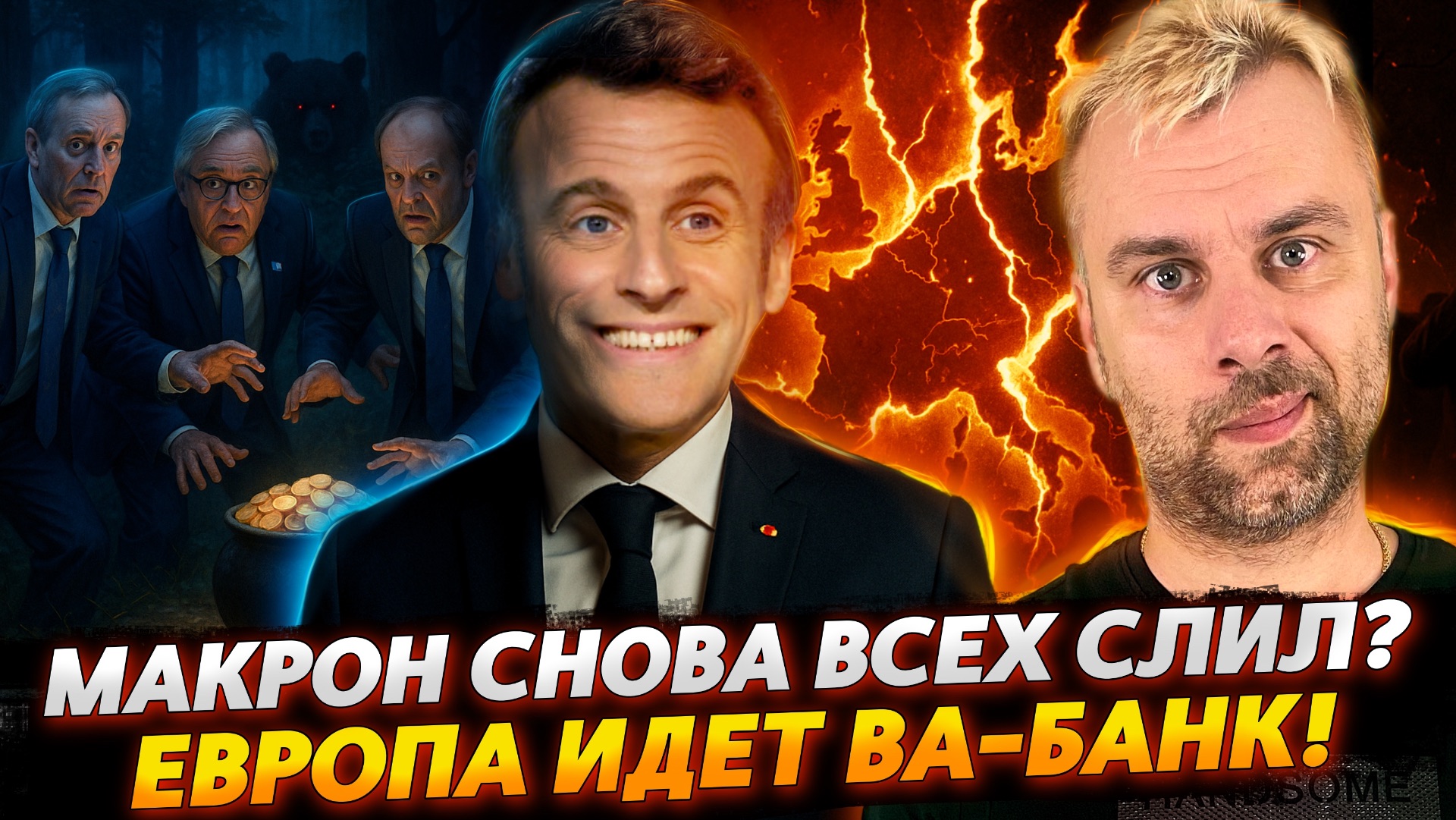 ЕВРОПА ИДЕТ ВА-БАНК! | МАКРОН СНОВА ВСЕХ СЛИЛ?