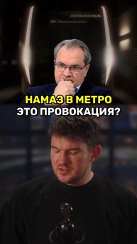 Намаз в метро это провокация?