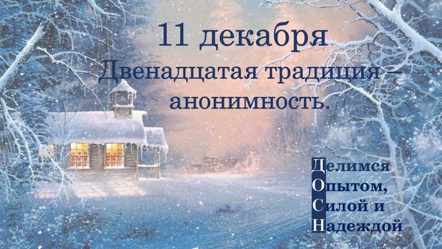 11 декабря. Двенадцатая традиция - анонимность.