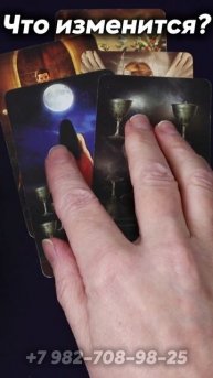 Что неожиданно изменится? Таро