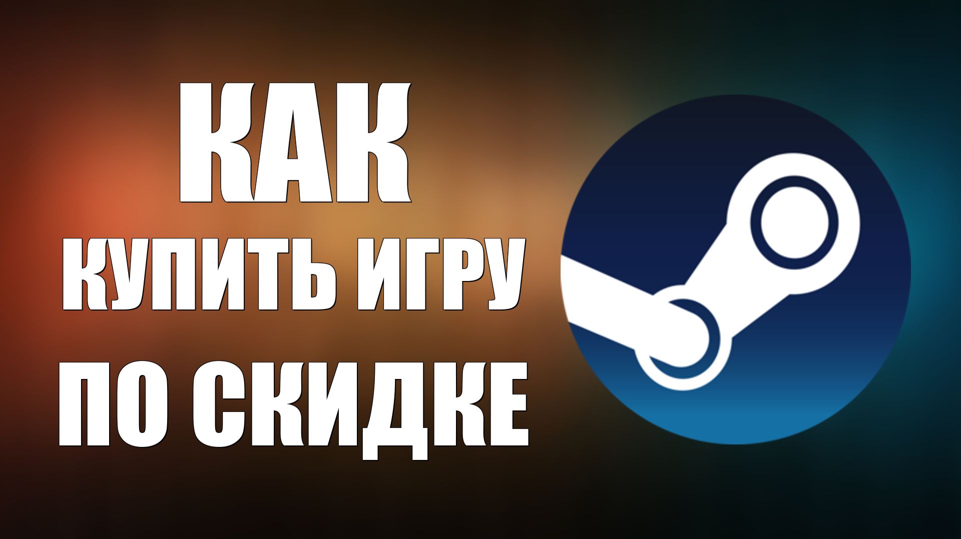 Как купить игру по скидке в Steam (простой пример и принцип с инвентарём)