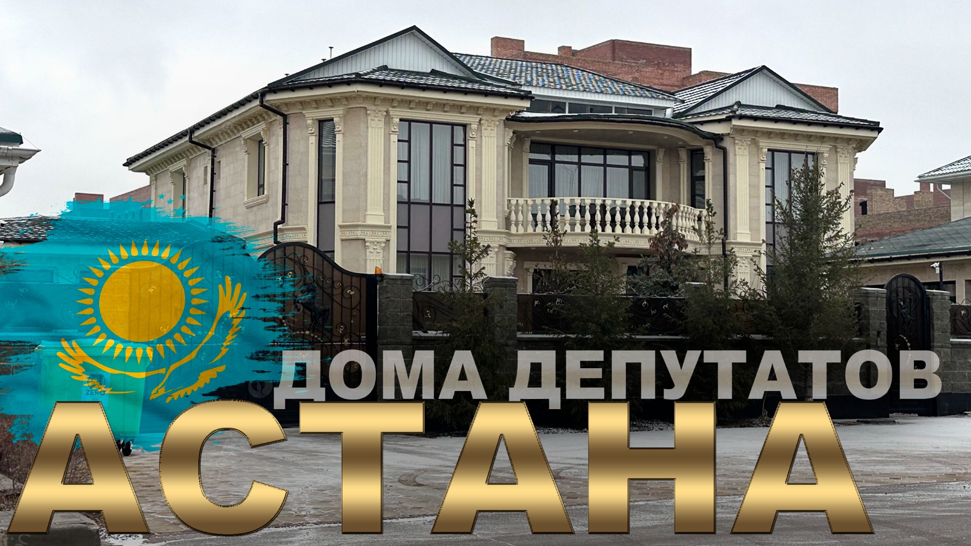 ДОМА ДЕПУТАТОВ В АСТАНЕ! город АСТАНА КАЗАХСТАН СЕГОДНЯ