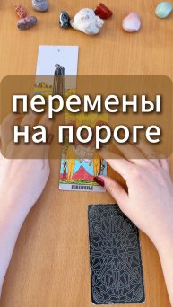 Перемены на пороге - Гадание на Таро