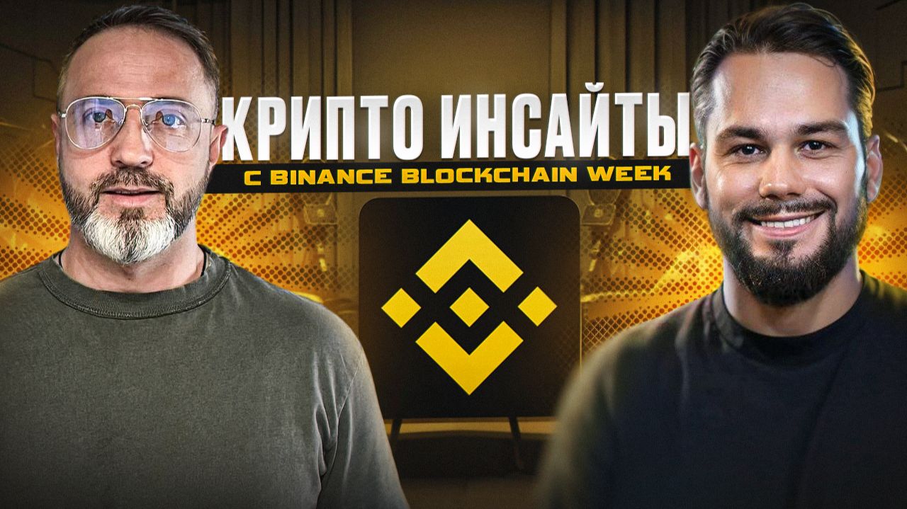 Чего ожидать от альткоинов в следующем месяце? Обзор Binance Blockchain Week