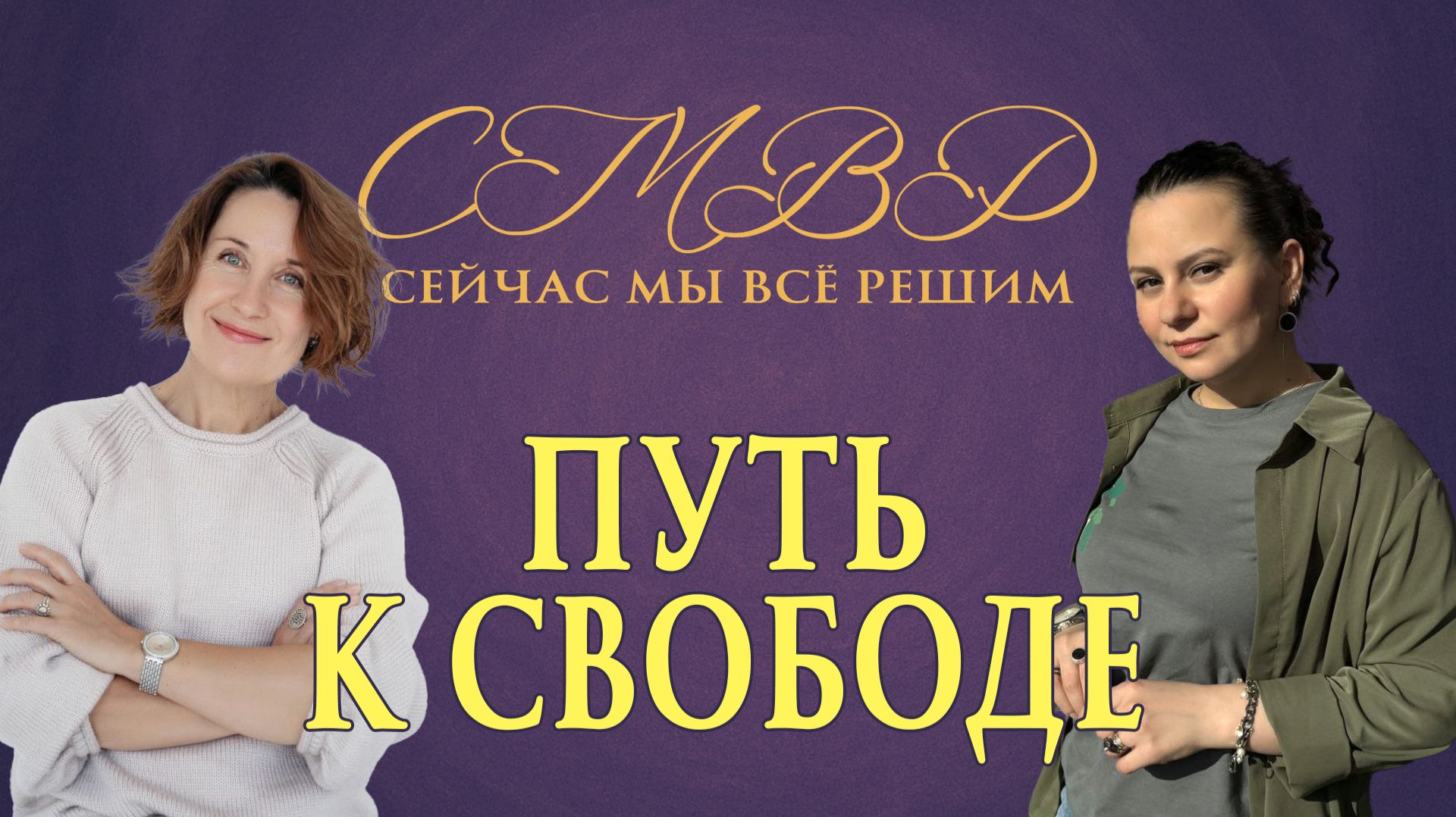 Путь к свободе. С режиссером и актрисой театра Еленой Телегиной.