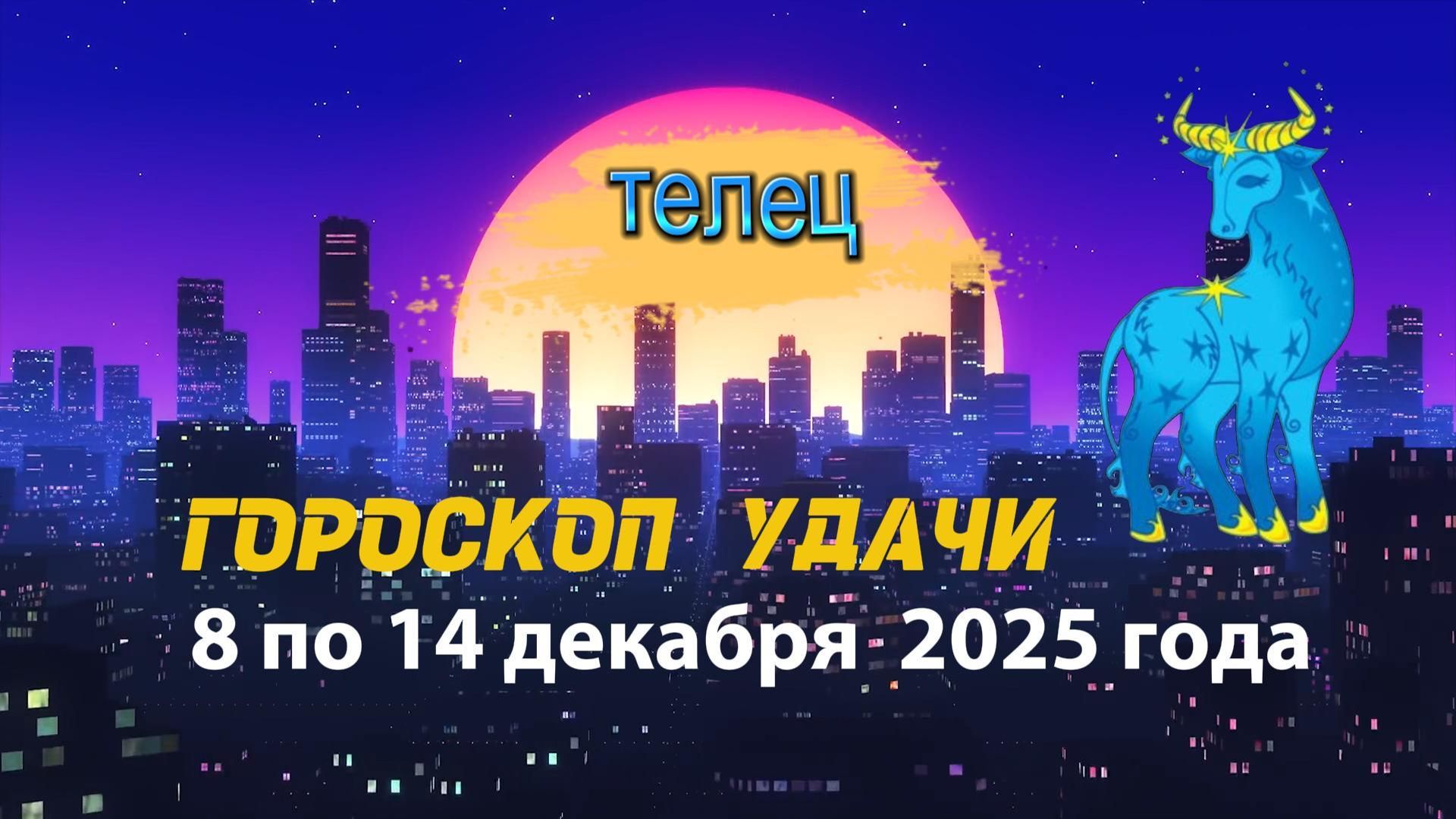 Гороскоп удачи с 8 по 14 декабря 2025 года. Телец