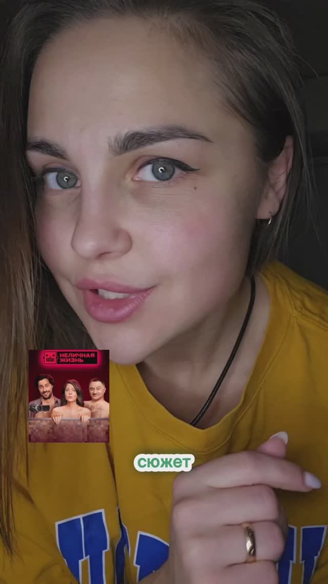 "Неличная жизнь"😏