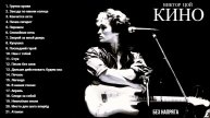 КИНО - ЛУЧШИЕ ПЕСНИ
