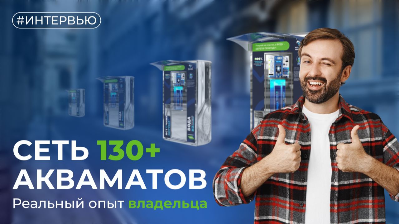 Интервью с владельцем аква-бизнеса.