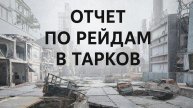 Побег из Таркова. Отчет о проведенных рейдах за 07декабря 2025 г.