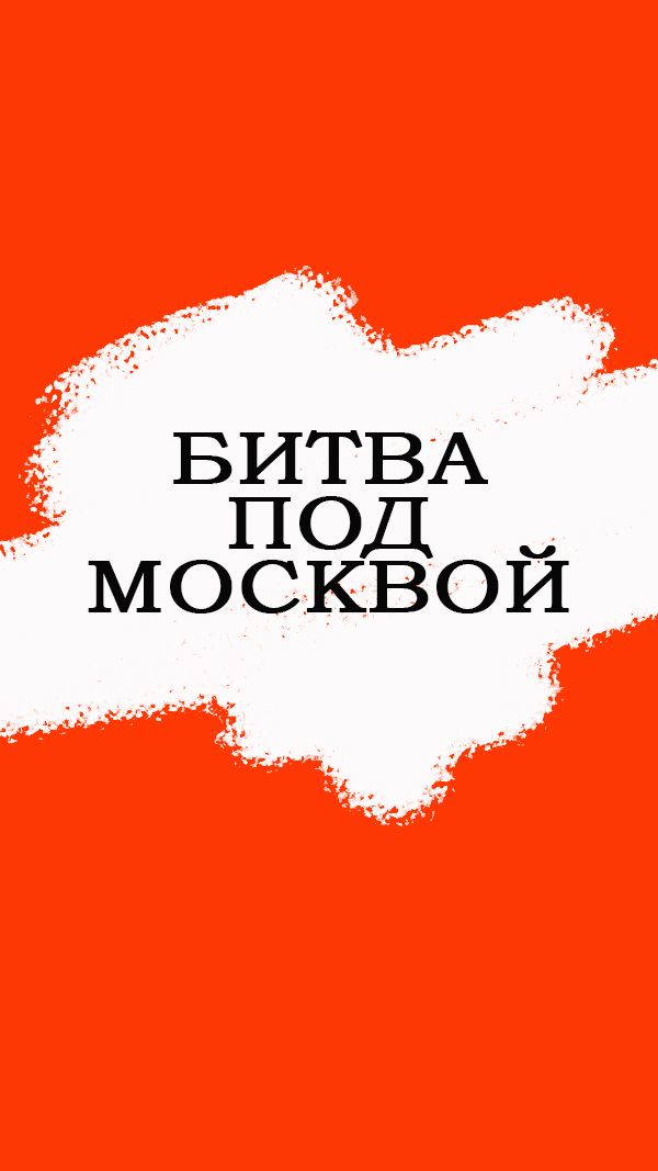 Битва за Москву