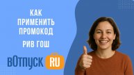 Как активировать промокоды для магазина Рив Гош