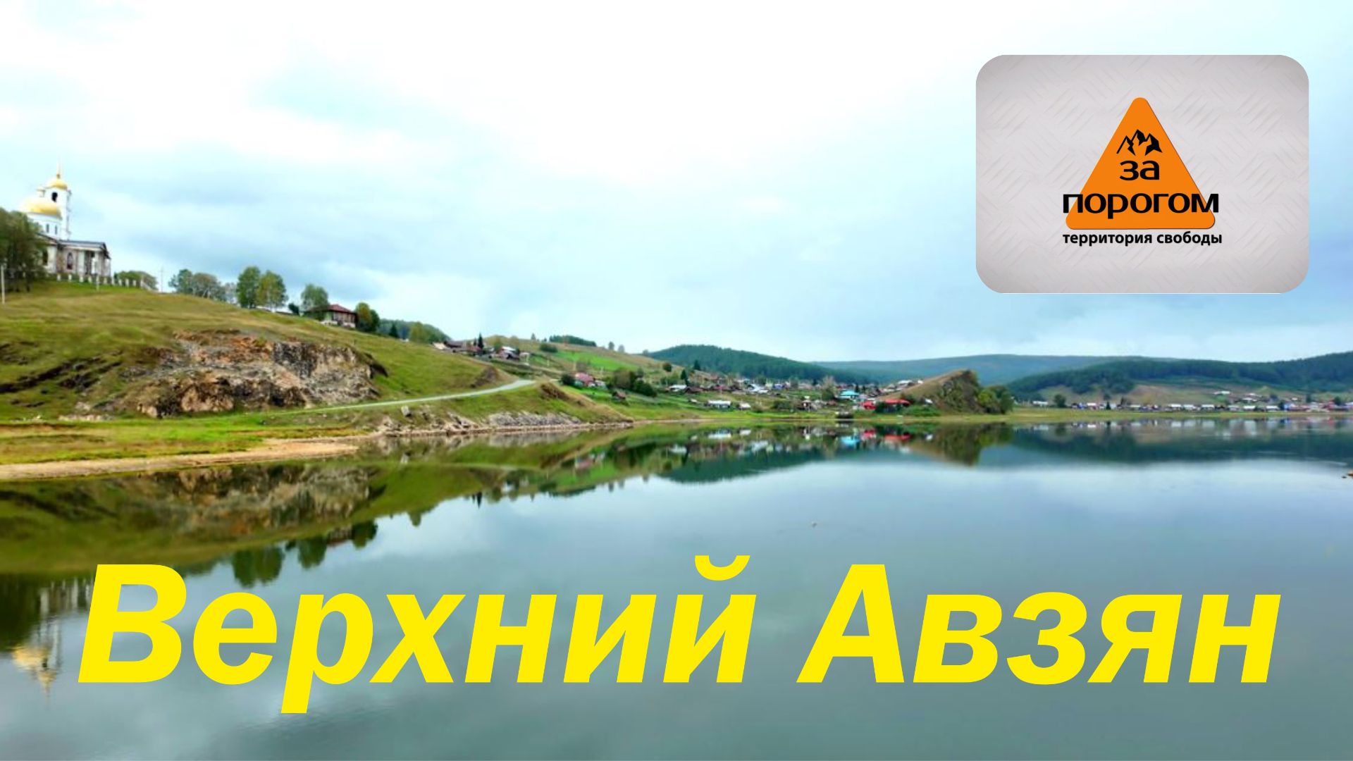 Верхний Авзян