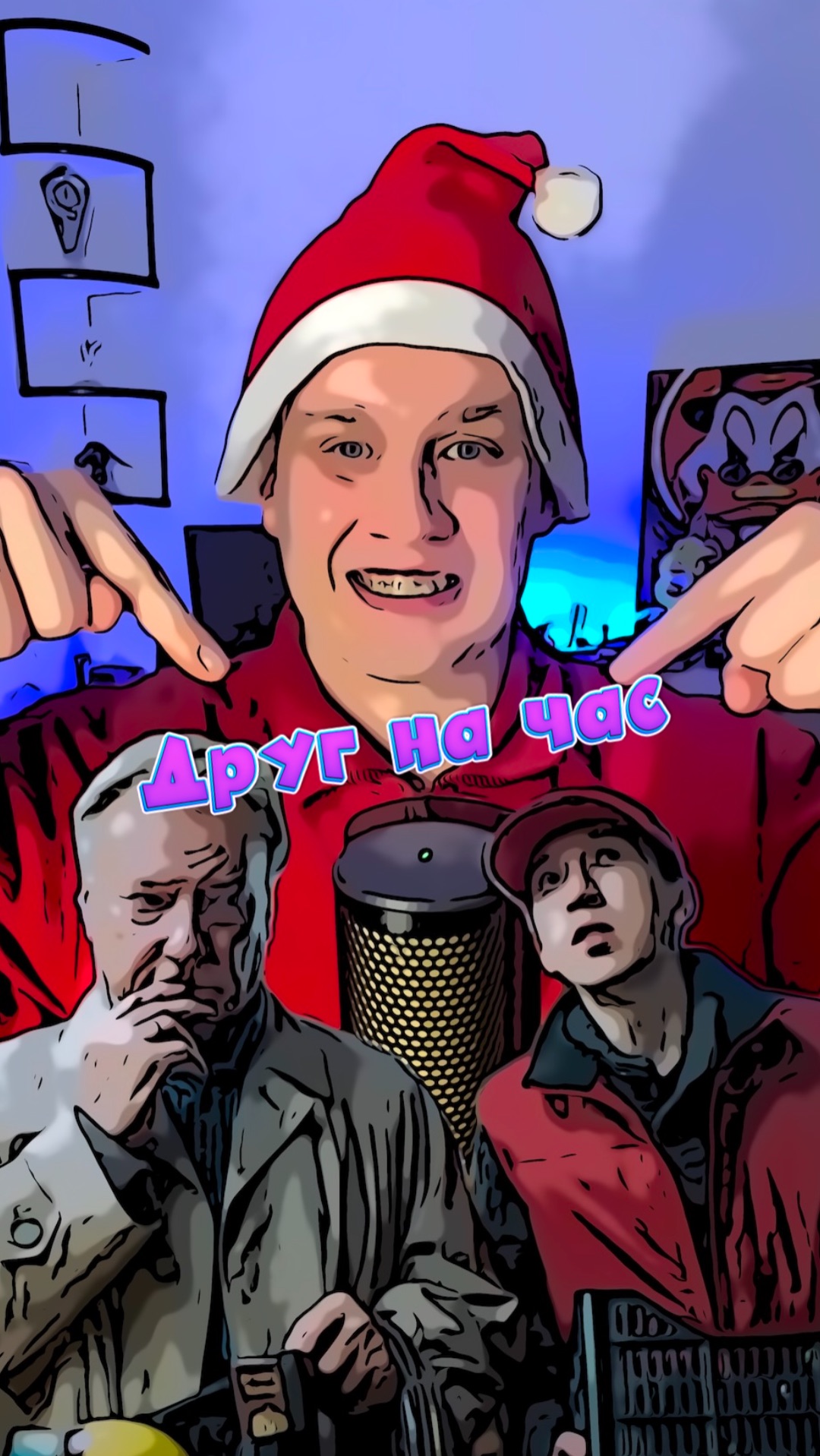 Друг на час