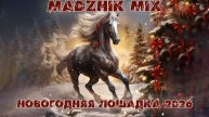 Madzhik Mix-🎧Новогодняя Лошадка 2026🎧(Драм-н-бейс/Альтернативный дэнс)