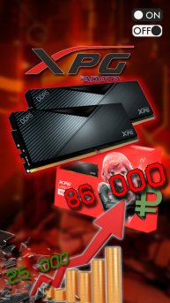 Покупал за 25 сейчас 86 Оперативная память | XPG Lancer DDR5 64gb 6400 + cкоро сборка ПК