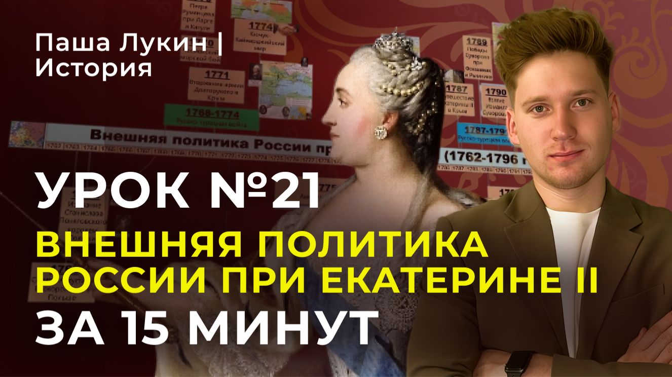 Урок №21. Внешняя политика Екатерины II за 15 минут | Паша Лукин | История